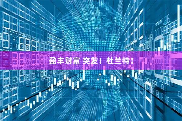 盈丰财富 突发！杜兰特！