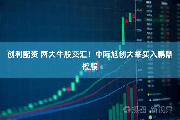创利配资 两大牛股交汇！中际旭创大举买入鹏鼎控股